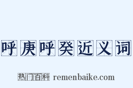 呼庚呼癸近义词是什么意思的图片